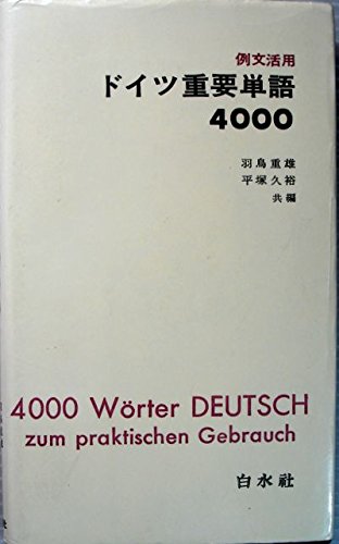 例文活用ドイツ重要単語4000 Books