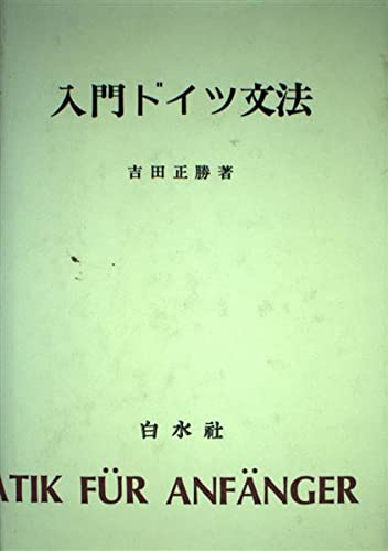 入門ドイツ文法 Books