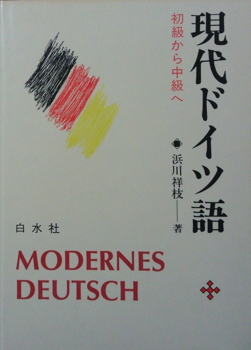 現代ドイツ語―初級から中級へ Books