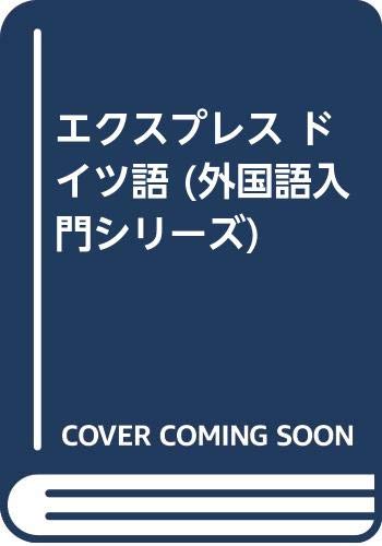 エクスプレス ドイツ語 (外国語入門シリーズ) Books