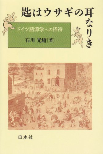 匙はウサギの耳なりき―ドイツ語源学への招待 Books