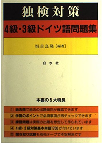 独検対策 4級・3級ドイツ語問題集 Books