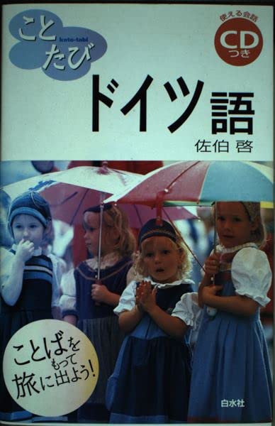 ことたびドイツ語 (ことばをもって旅に出よう!) Books