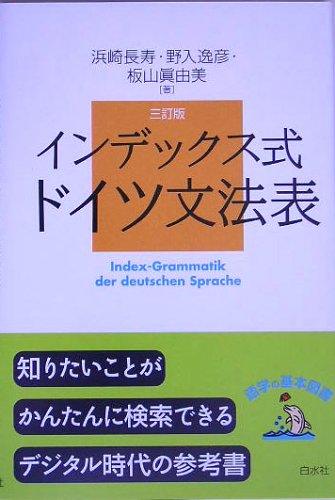 インデックス式 ドイツ文法表(三訂版) (語学の基本図書) Books