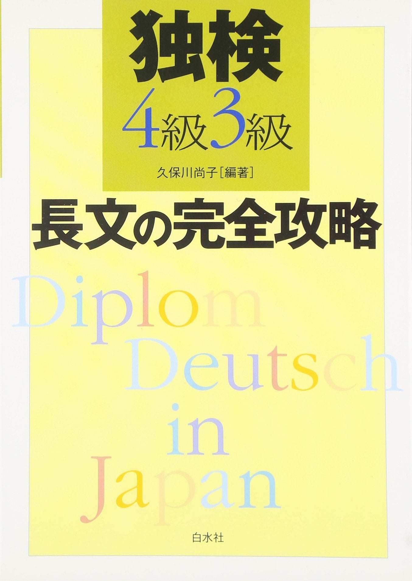 独検4級3級 長文の完全攻略 Books