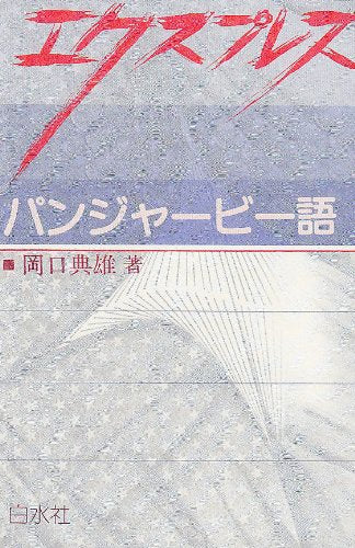 Product Image: Ekusupuresu panjaÌ„biÌ„go