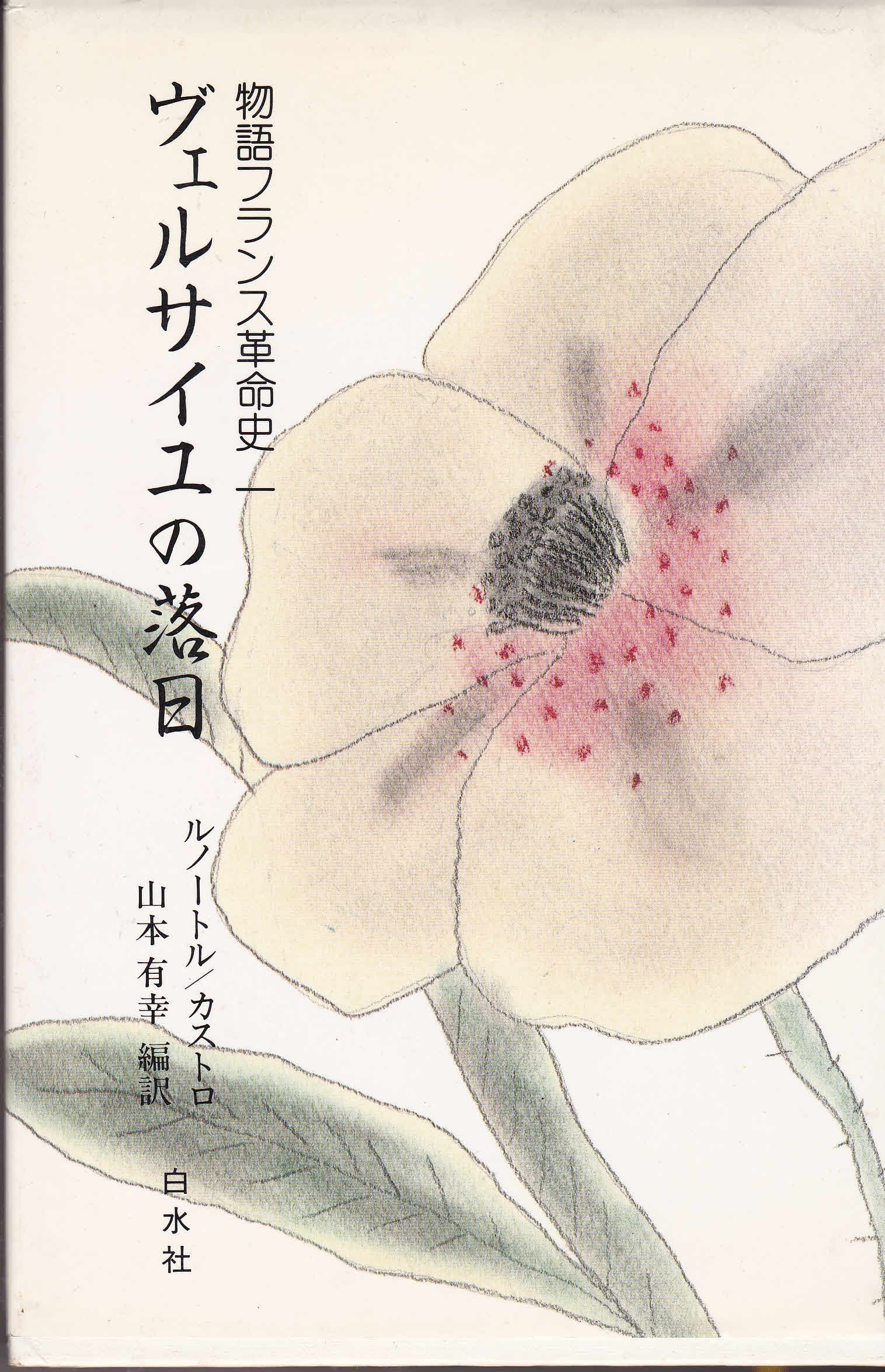 物語フランス革命史 1 ヴェルサイユの落日 book