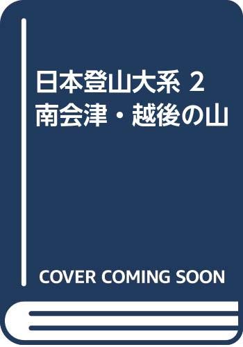 日本登山大系 2 南会津・越後の山 Books