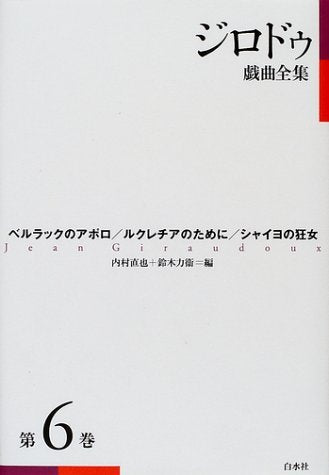 ジロドゥ戯曲全集〈第6巻〉ベルラックのアポロ、ルクレチアのために、シャイヨの狂女 book