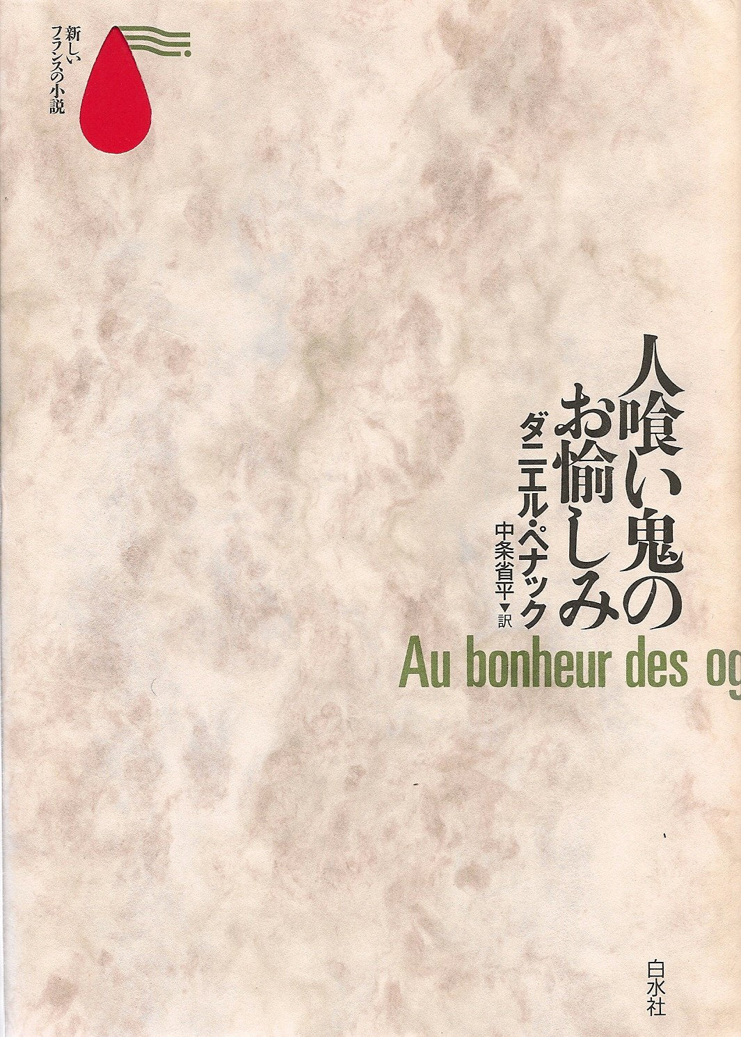 人喰い鬼のお愉しみ (新しいフランスの小説) book