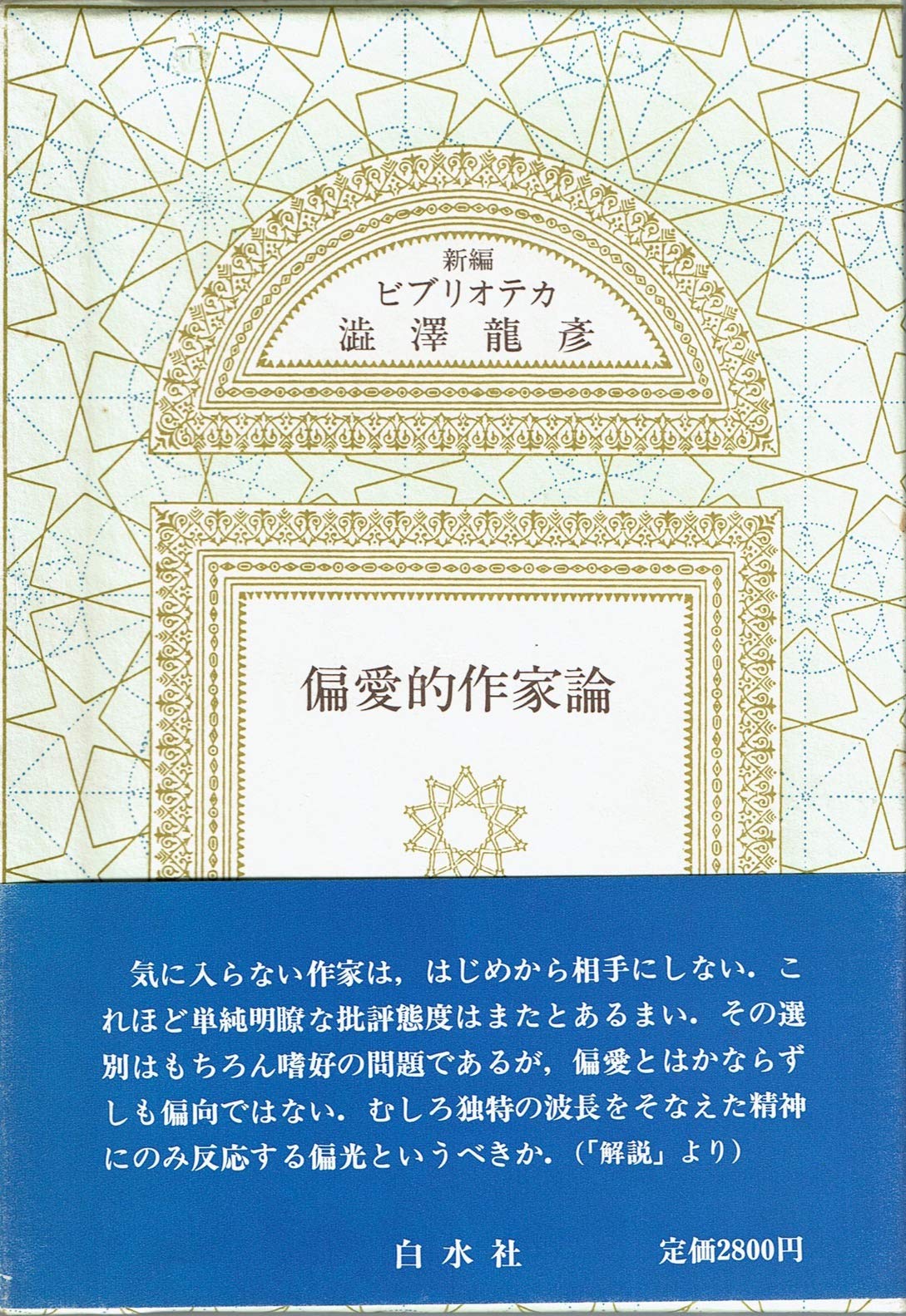 偏愛的作家論 (新編 ビブリオテカ渋沢龍彦) book