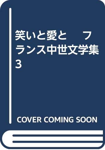 笑いと愛と フランス中世文学集 3 Books