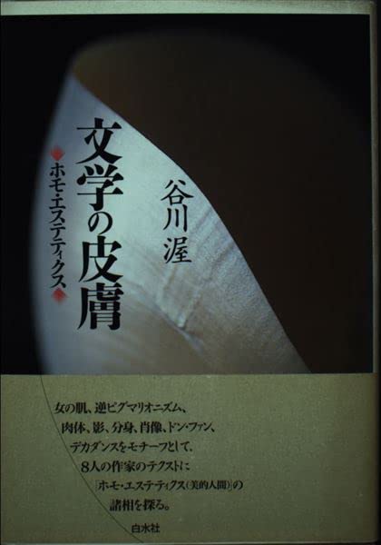文学の皮膚―ホモ・エステティクス book
