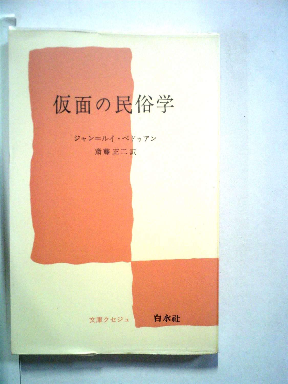 仮面の民俗学 (文庫クセジュ 339) book
