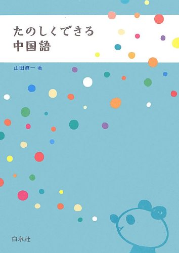 たのしくできる中国語 CD付(解答なし) book