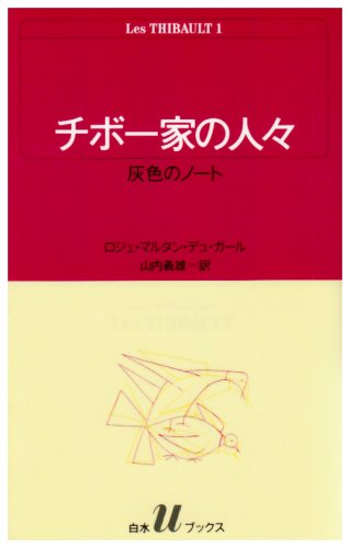 チボー家の人々 (1) (白水Uブックス (38)) book
