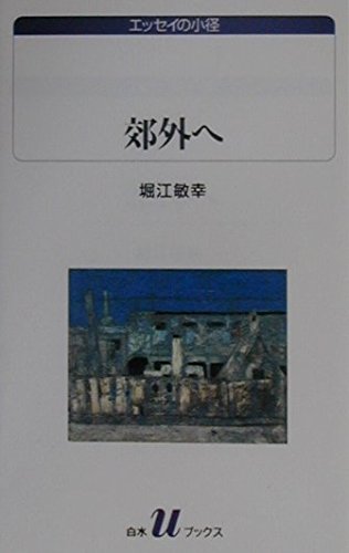 郊外へ (白水Uブックス―エッセイの小径) book