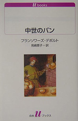 中世のパン (白水Uブックス) Books