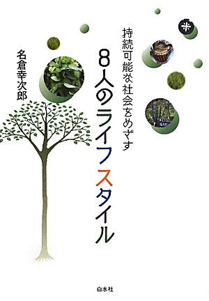 Jizoku kanoÌ„na shakai o mezasu 8nin no raifu sutairu book