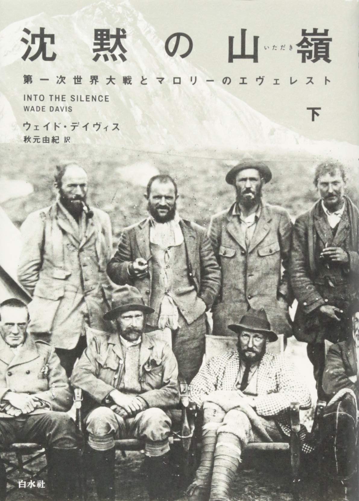 沈黙の山嶺（下） 第一次世界大戦とマロリーのエヴェレスト Books