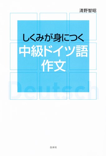 Shikumi ga mi ni tsuku chuÌ„kyuÌ„ doitsugo sakubun Books