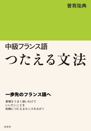 Product Image: ChuÌ„kyuÌ„ furansugo tsutaeru bunpoÌ„