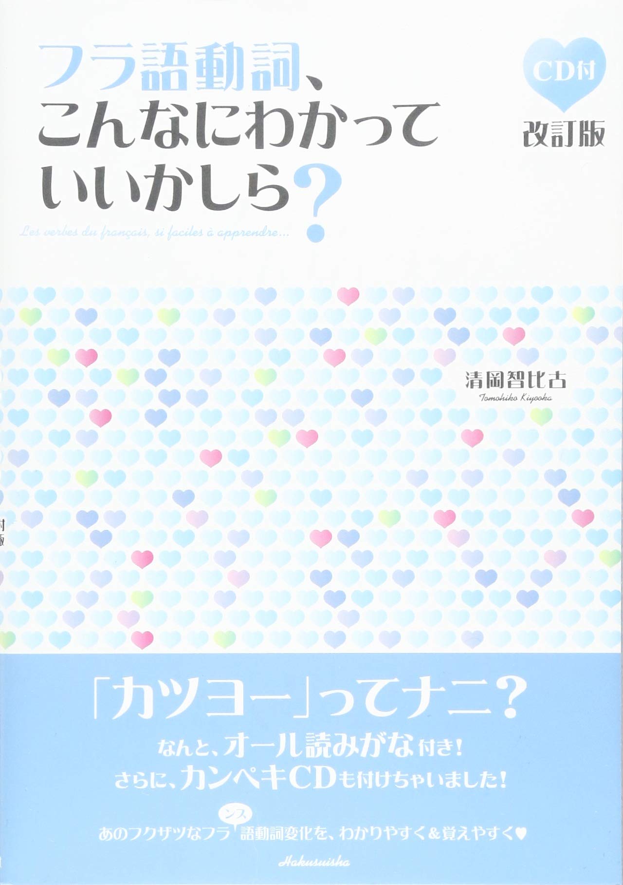 CD付 フラ語動詞、こんなにわかっていいかしら?(改訂版) Books
