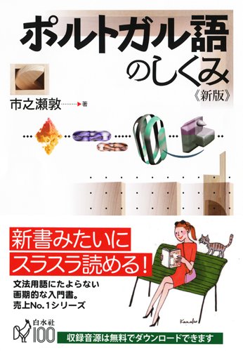 ポルトガル語のしくみ (言葉のしくみ) Books