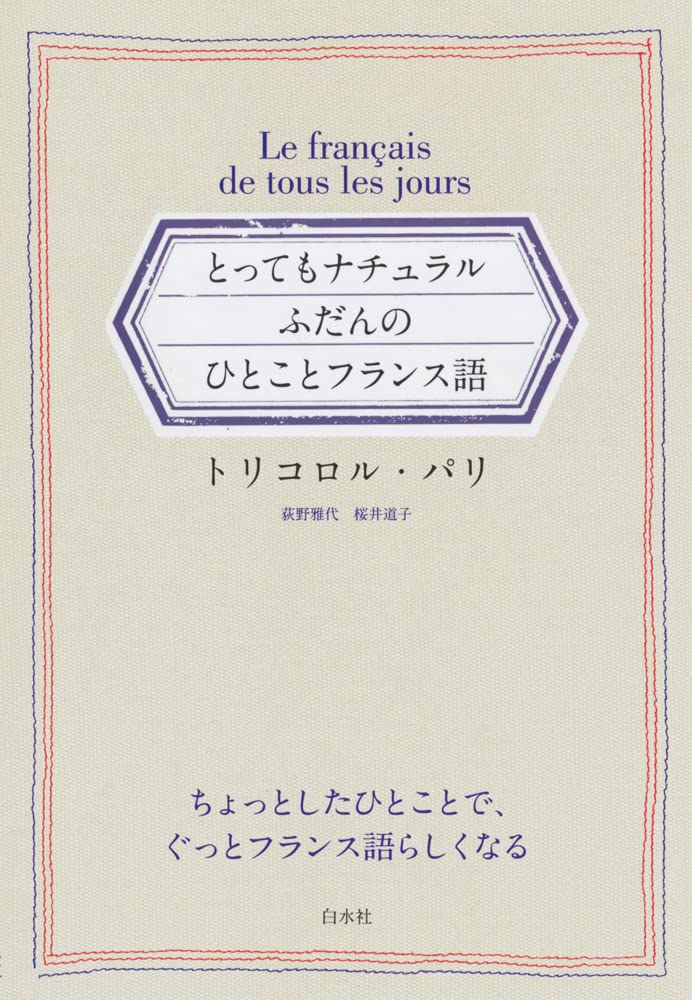 とってもナチュラル ふだんのひとことフランス語 book