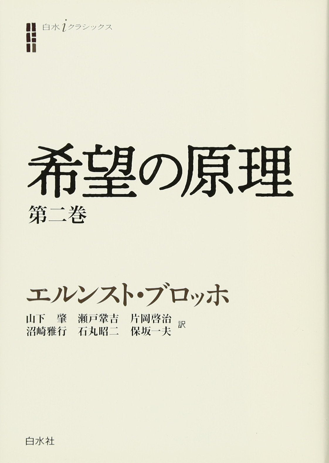 希望の原理 第二巻 (白水iクラシックス) Books