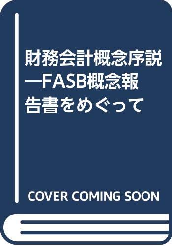 財務会計概念序説―FASB概念報告書をめぐって book
