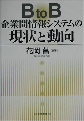 B to B企業間情報システムの現状と動向 Books