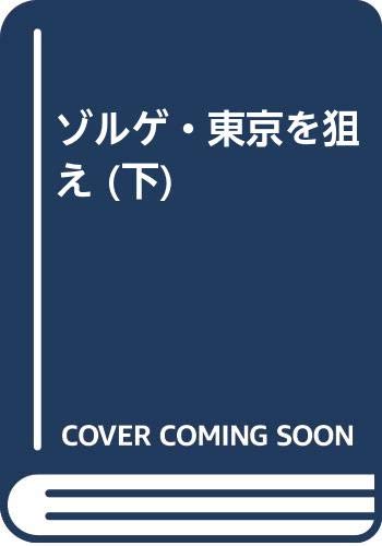 ゾルゲ・東京を狙え (下) book