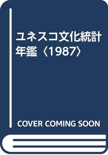 ユネスコ文化統計年鑑〈1987〉 book