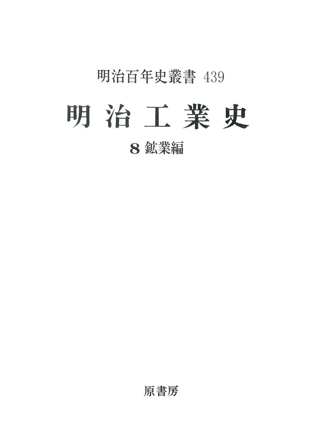明治工業史〈8〉鉱業編 (明治百年史叢書) Books