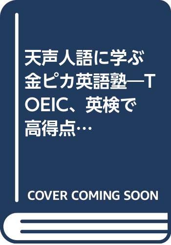 天声人語に学ぶ 金ピカ英語塾―TOEIC、英検で高得点をとるパーフェクト・メソッド Books