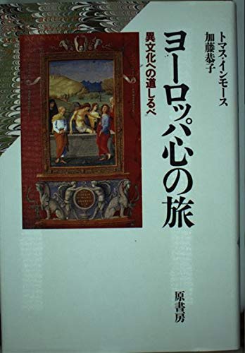 ヨーロッパ心の旅―異文化への道しるべ Books