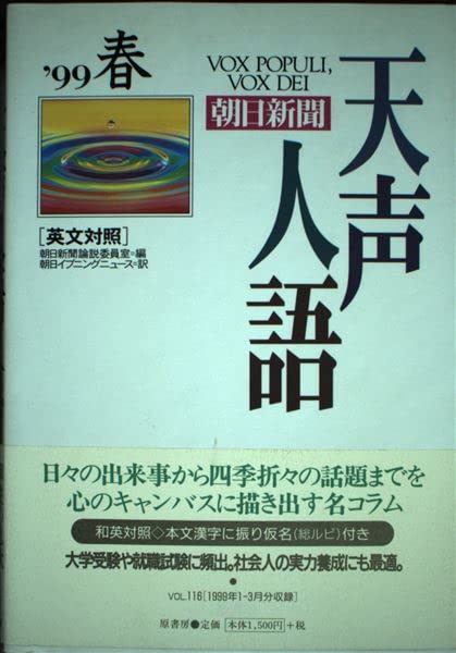 英文対照 朝日新聞天声人語〈’99春 VOL.116〉 Books