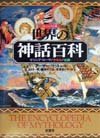 ヴィジュアル版 世界の神話百科―ギリシア・ローマ ケルト 北欧 Books