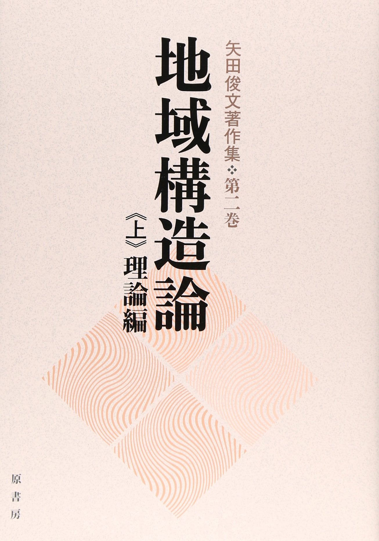地域構造論〈上〉理論編 (矢田俊文著作集) Books