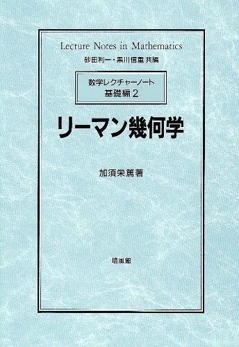 リーマン幾何学 (数学レクチャーノート (基礎編2)) book