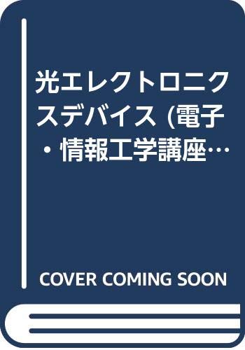 光エレクトロニクスデバイス (電子・情報工学講座) book