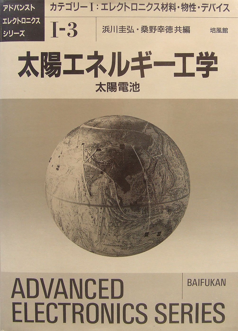 太陽エネルギー工学―太陽電池 (アドバンストエレクトロニクスシリーズ) book