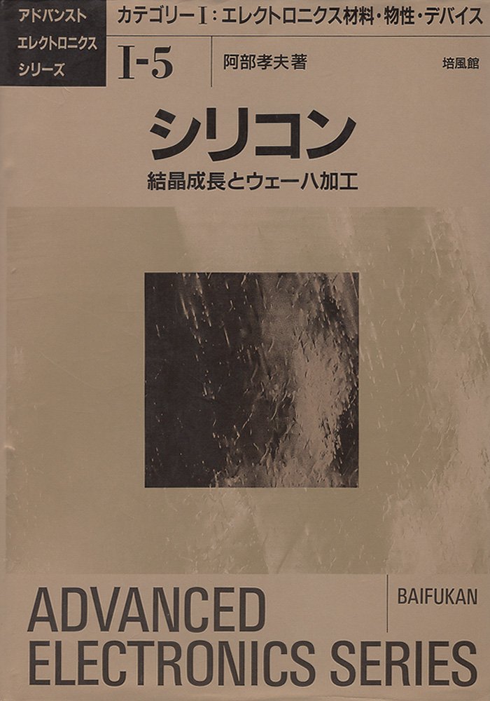 シリコン―結晶成長とウェーハ加工 (アドバンストエレクトロニクスシリーズ) book