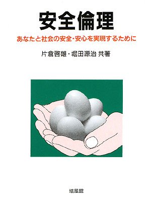 Anzen rinri : Anata to shakai no anzen anshin o jitsugensuru tameni book