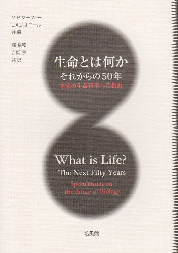 Seimei towa nanika : Sorekara no 50nen : Mirai no seimei kagaku eno shishin book