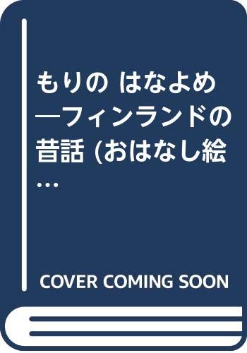 もりの はなよめ―フィンランドの昔話 (おはなし絵本) Books