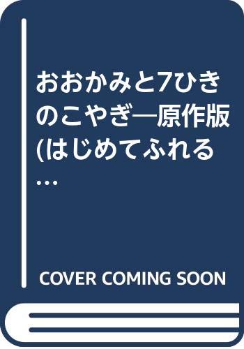 おおかみと7ひきのこやぎ―原作版 (はじめてふれるアニメ名作絵本 (3)) Books