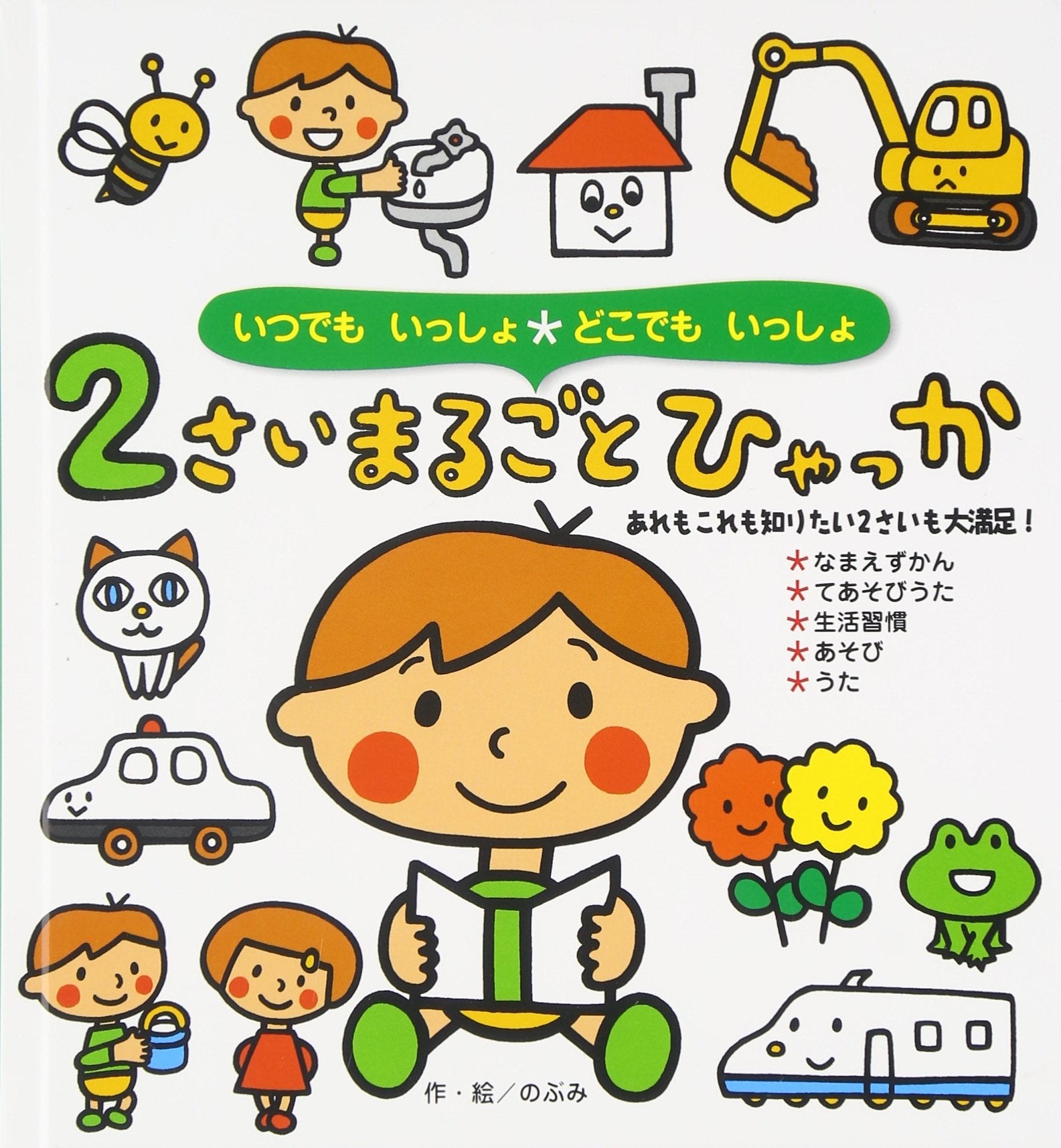 いつでもいっしょどこでもいっしょ 2さいまるごとひゃっか (まるごとひゃっかシリーズ) book