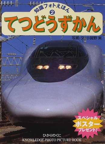 てつどうずかん (知識フォトえほん) Books